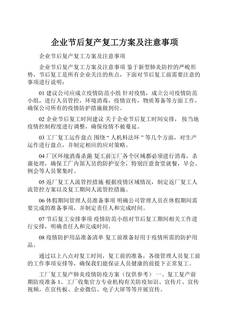 企业节后复产复工方案及注意事项.docx