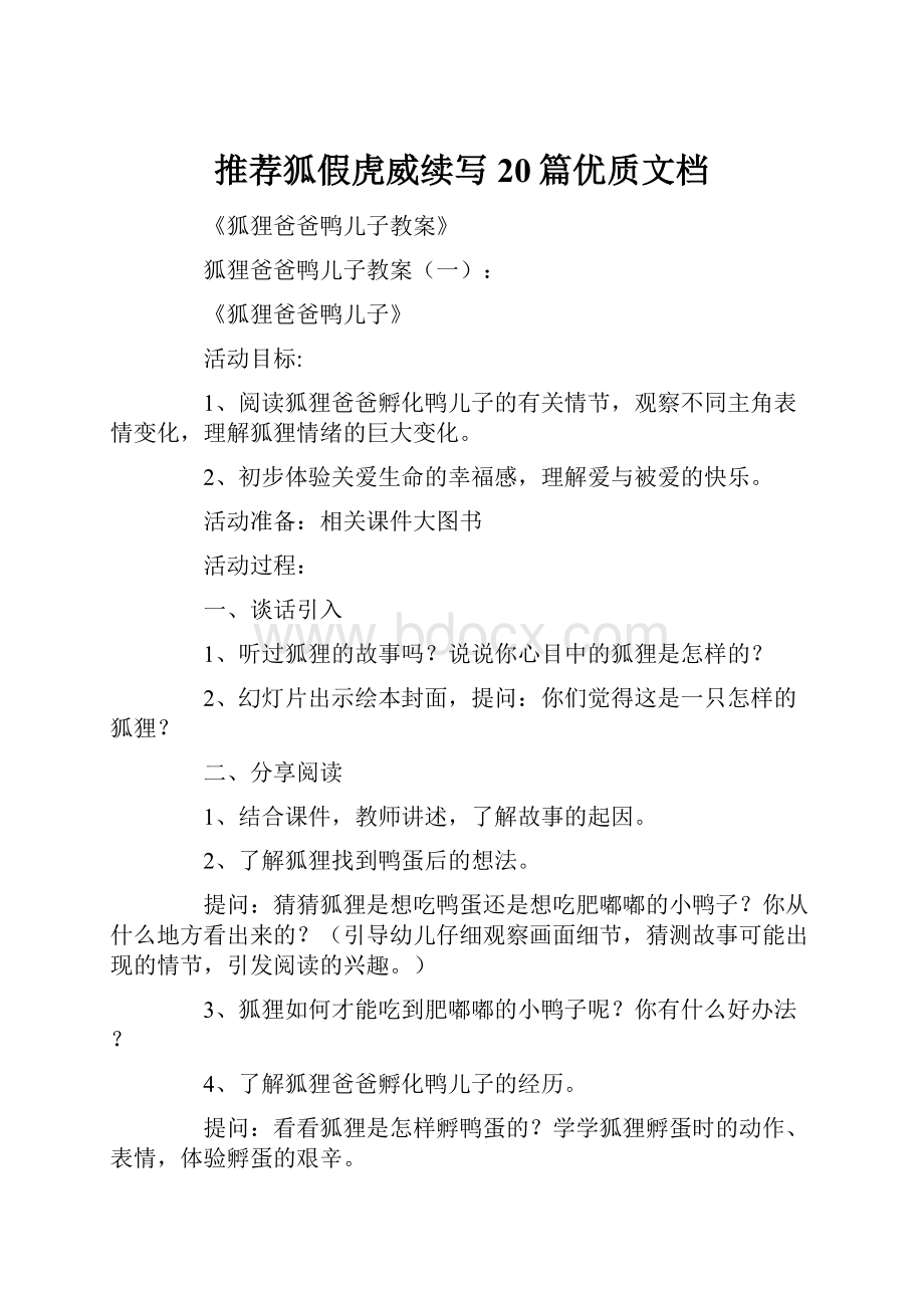 推荐狐假虎威续写20篇优质文档.docx_第1页