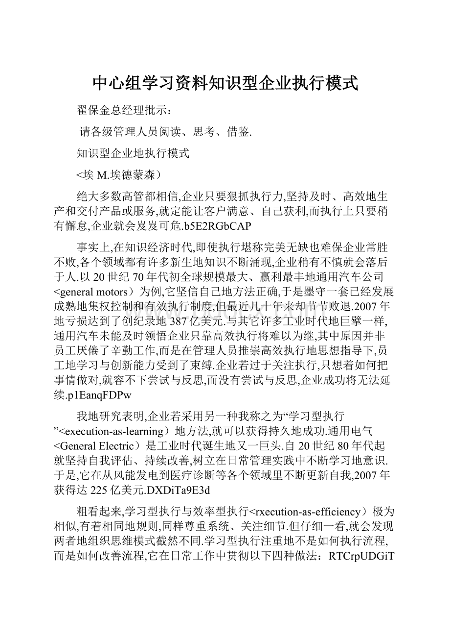 中心组学习资料知识型企业执行模式.docx