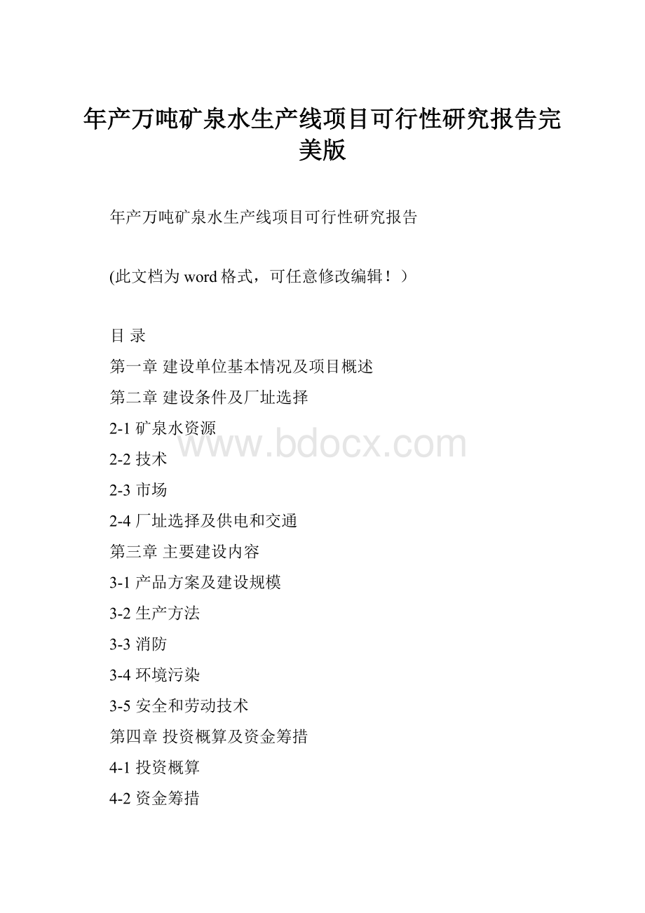 年产万吨矿泉水生产线项目可行性研究报告完美版.docx