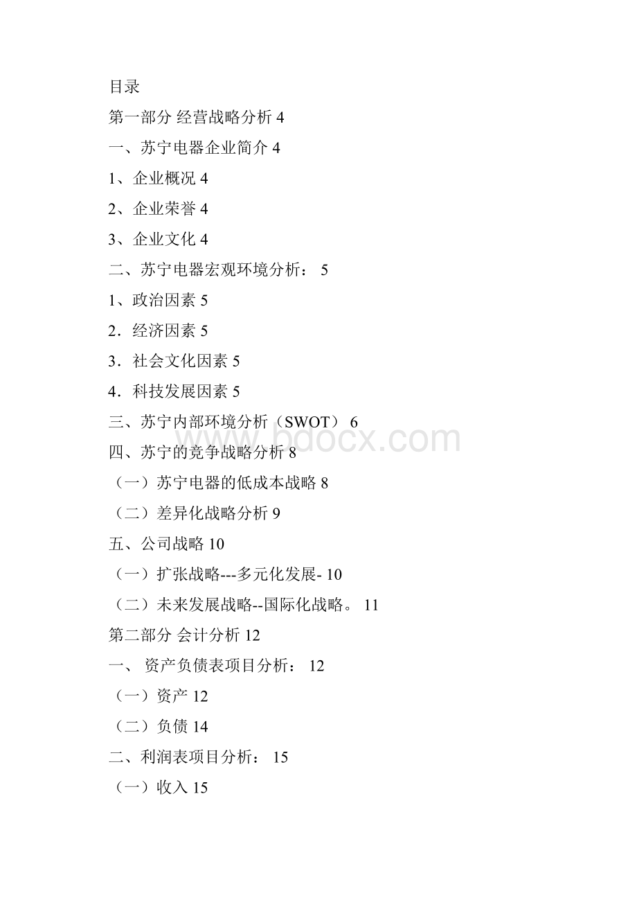 会3第二小组苏宁电器分析.docx_第2页