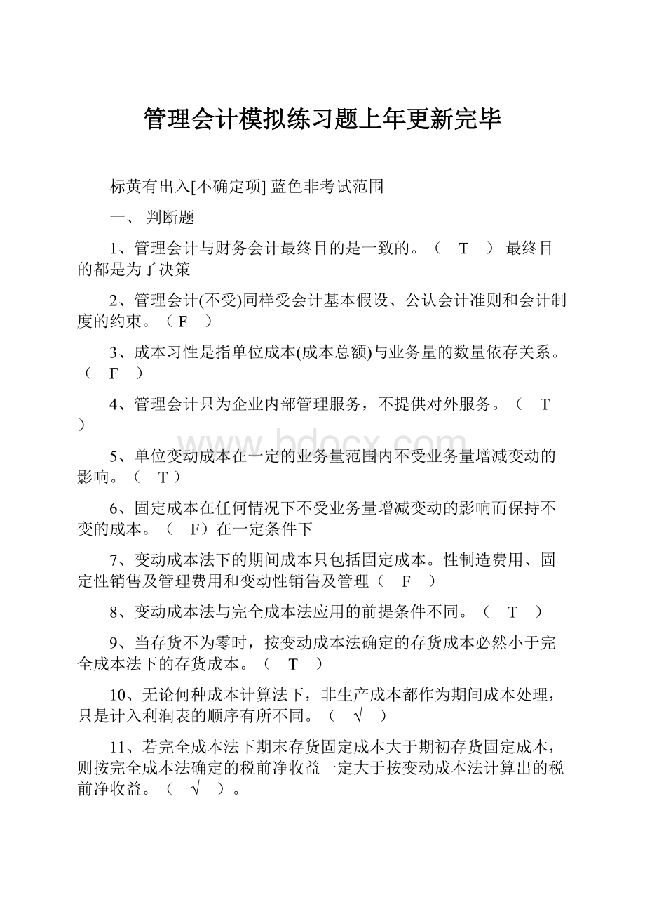 管理会计模拟练习题上年更新完毕Word格式.docx