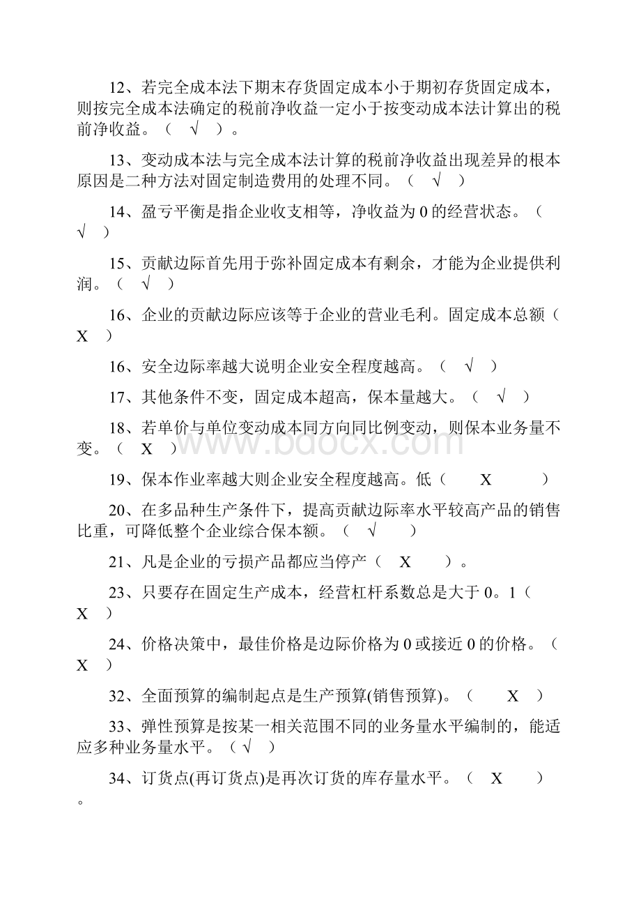 管理会计模拟练习题上年更新完毕.docx_第2页