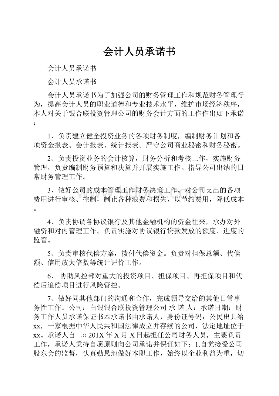 会计人员承诺书.docx_第1页