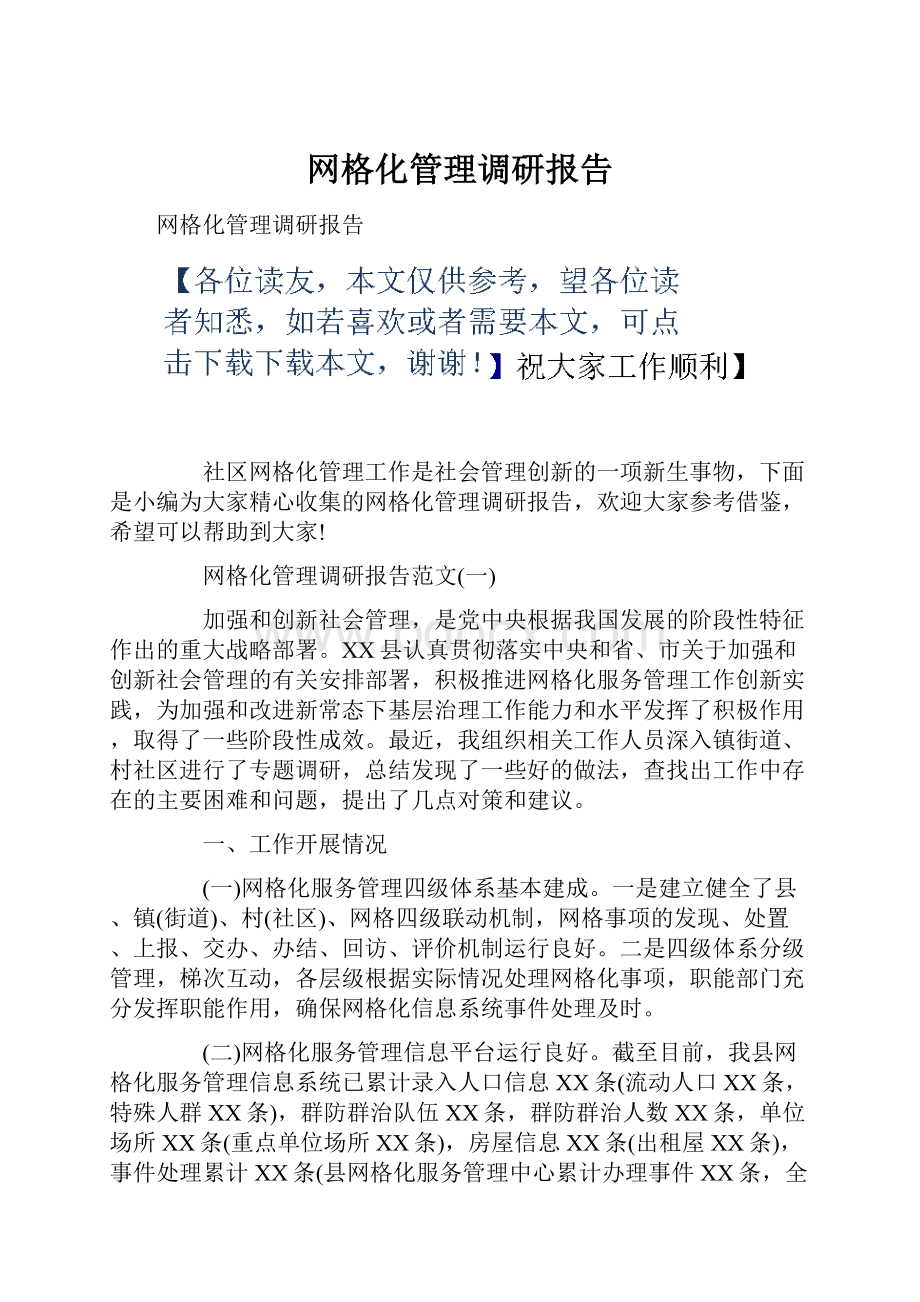 网格化管理调研报告.docx_第1页