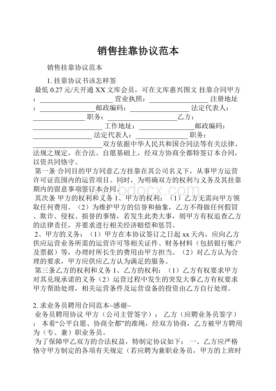 销售挂靠协议范本.docx_第1页