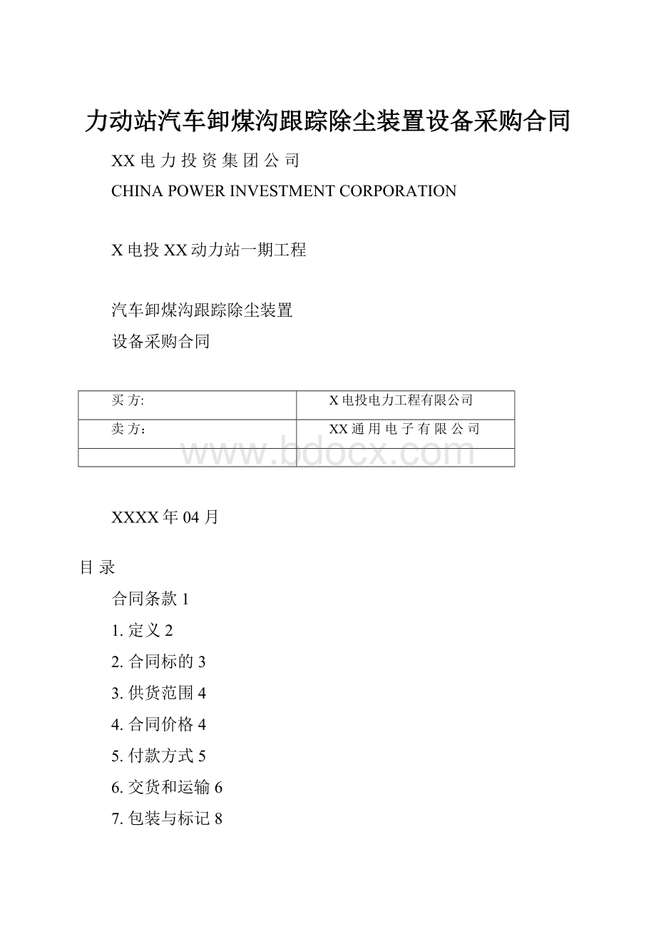 力动站汽车卸煤沟跟踪除尘装置设备采购合同Word格式文档下载.docx