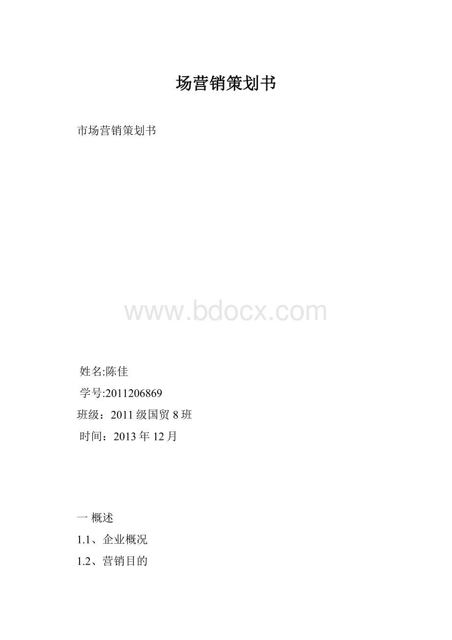 场营销策划书.docx_第1页