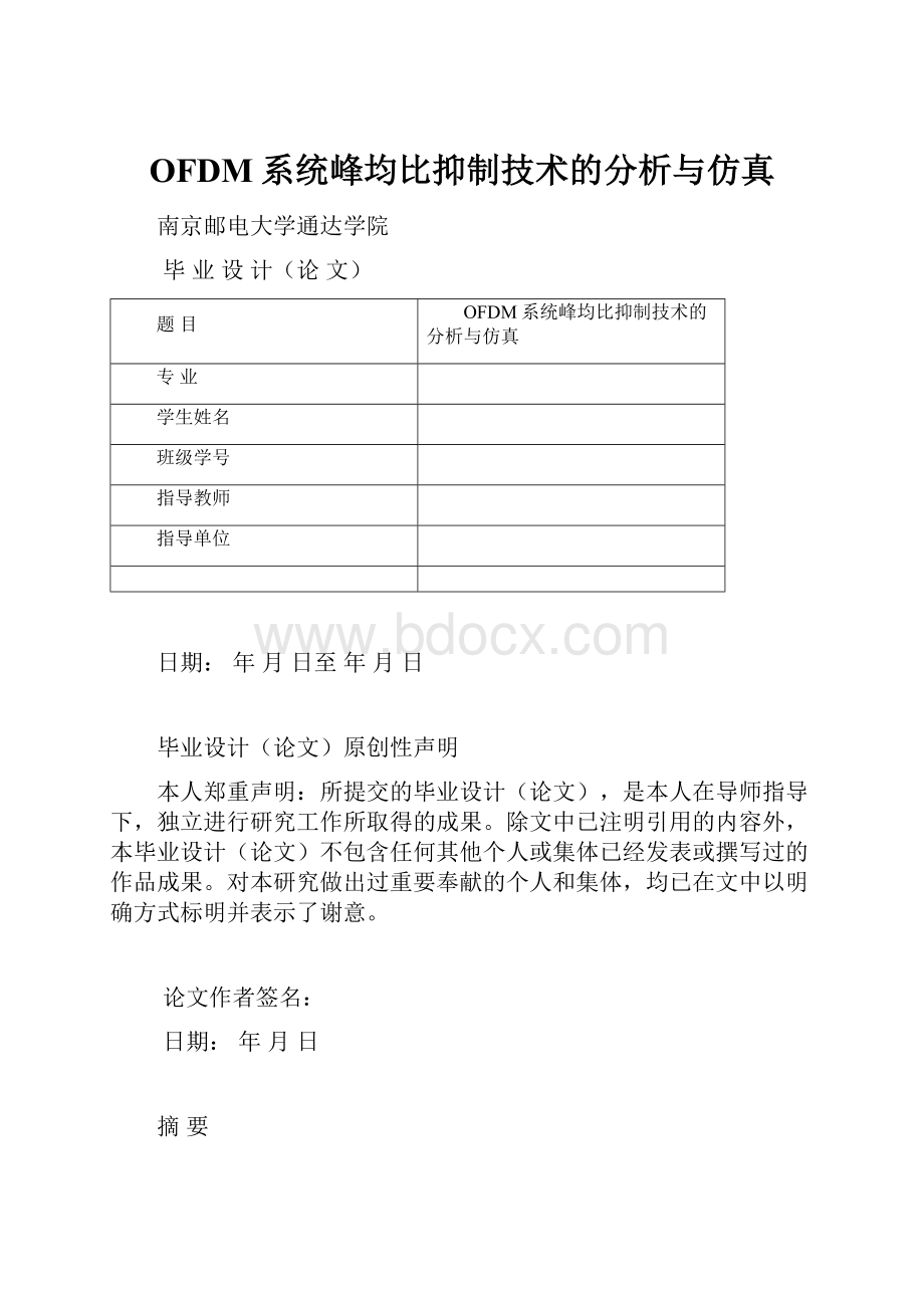 OFDM系统峰均比抑制技术的分析与仿真.docx_第1页