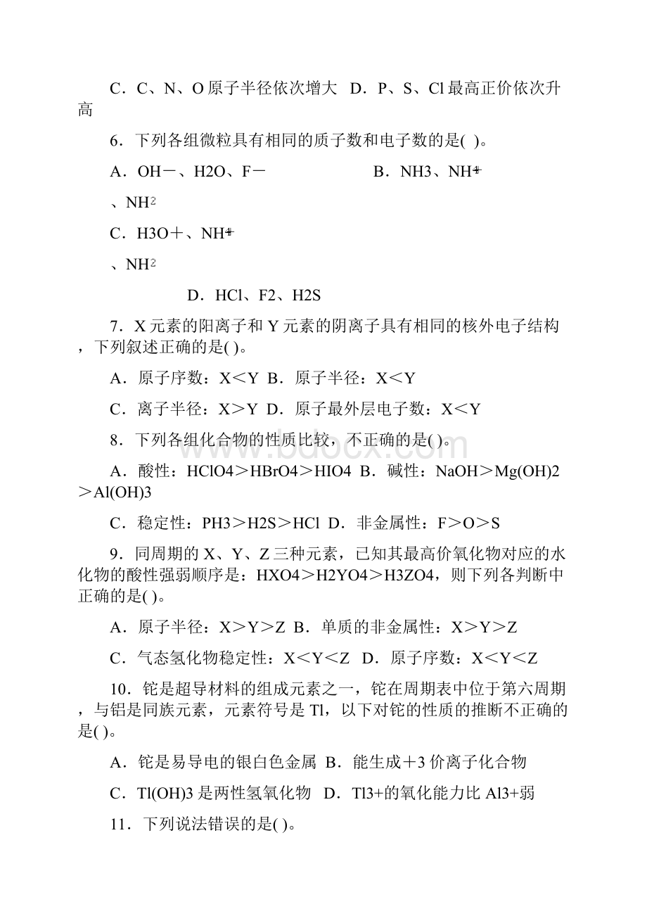 实用文档之人教版化学必修二第一单元测试题吐血整理.docx_第2页