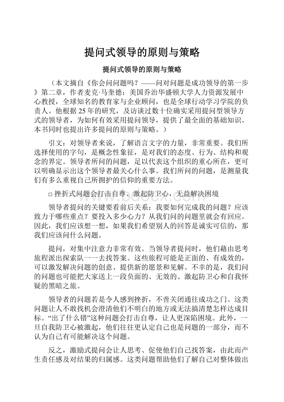 提问式领导的原则与策略.docx_第1页