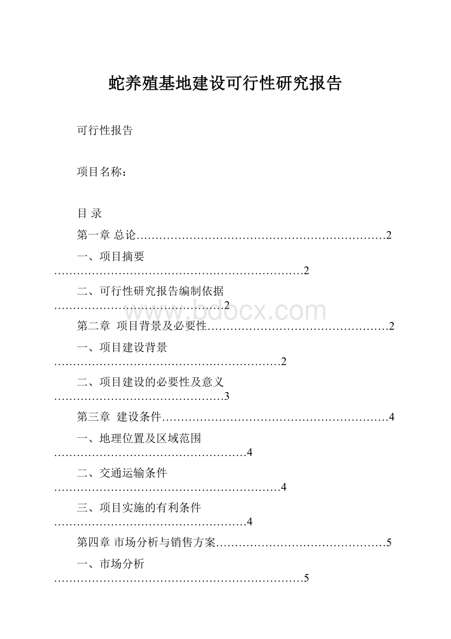 蛇养殖基地建设可行性研究报告.docx