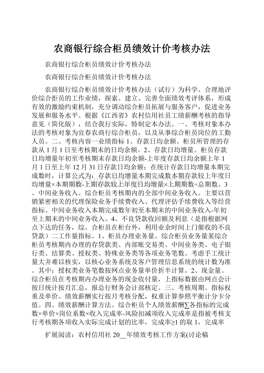 农商银行综合柜员绩效计价考核办法Word下载.docx