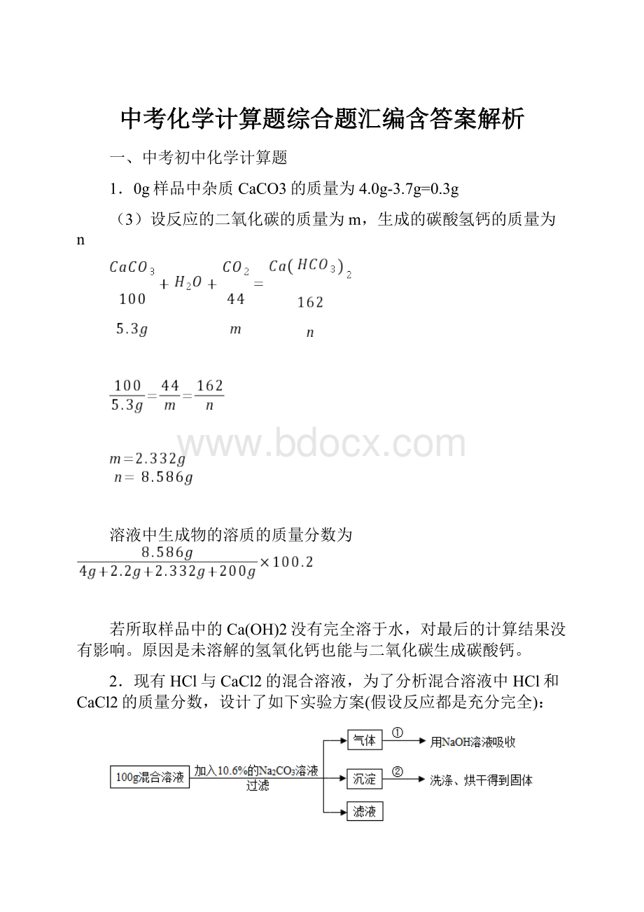 中考化学计算题综合题汇编含答案解析Word文档下载推荐.docx_第1页