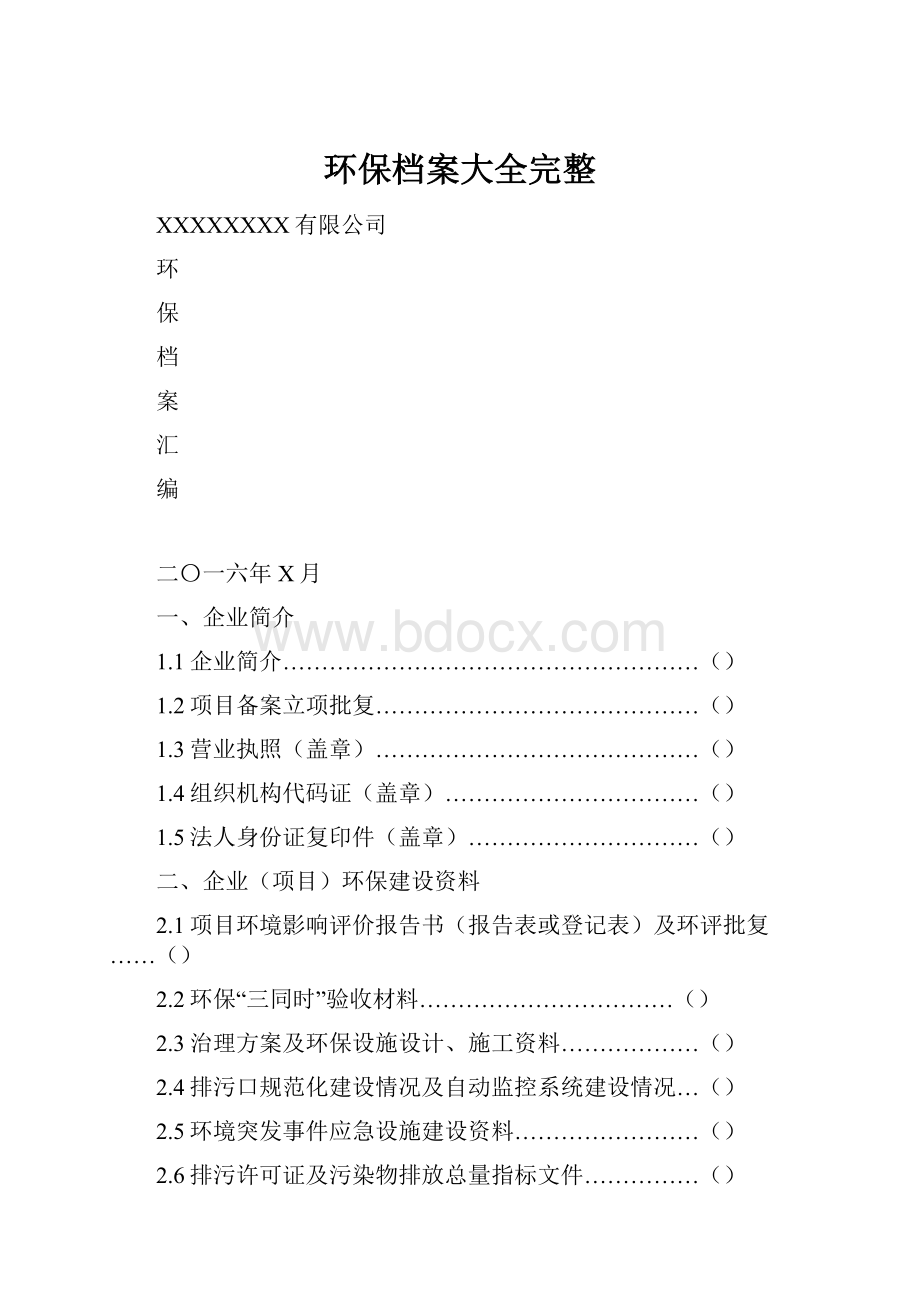 环保档案大全完整.docx_第1页