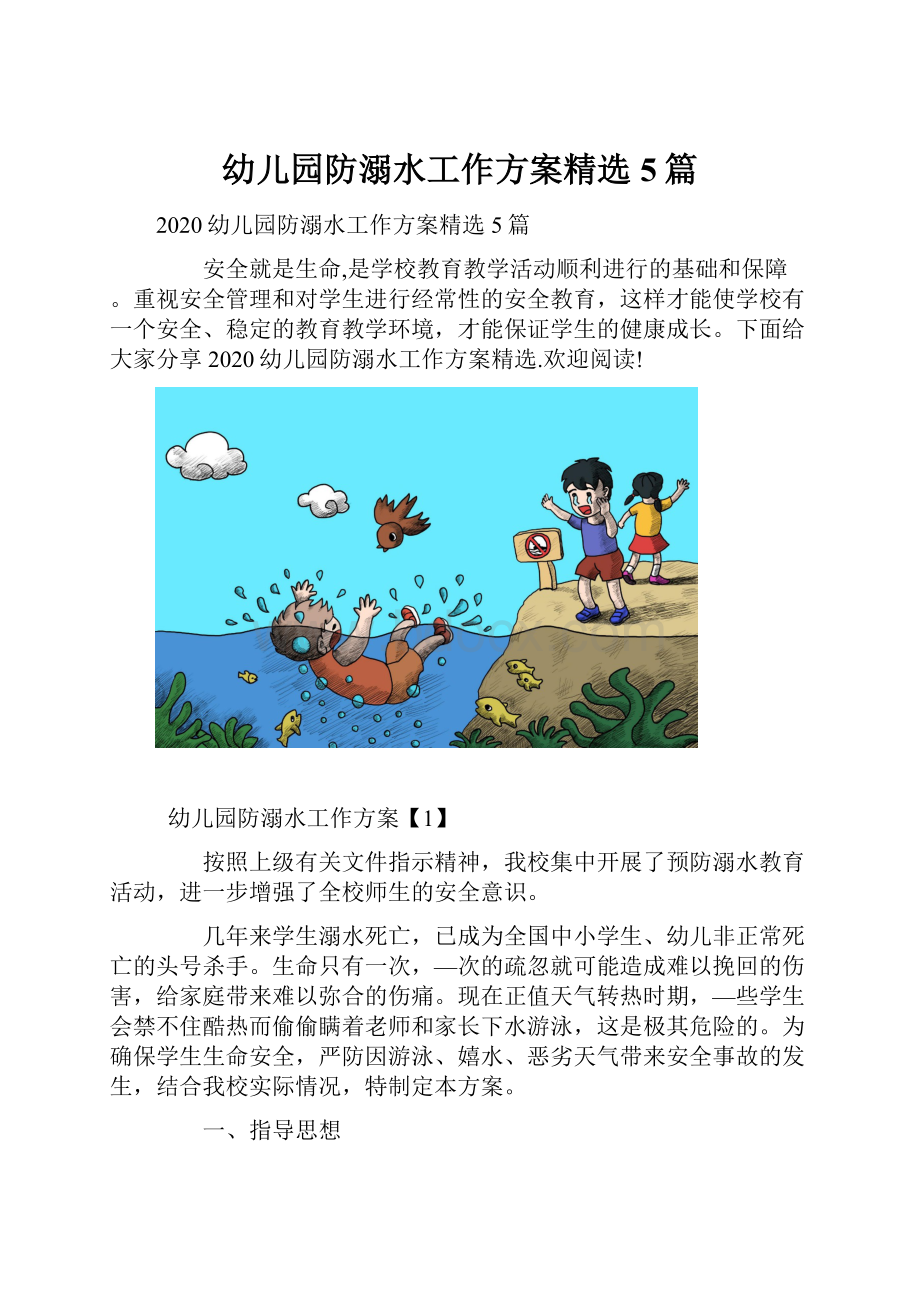 幼儿园防溺水工作方案精选5篇.docx