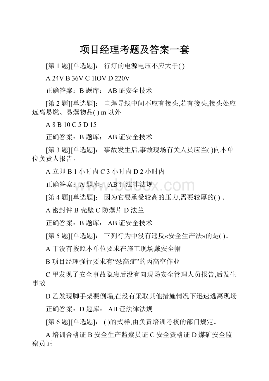 项目经理考题及答案一套Word格式文档下载.docx_第1页