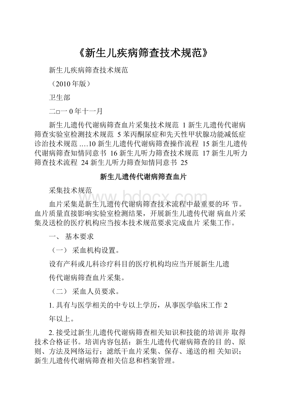 《新生儿疾病筛查技术规范》文档格式.docx