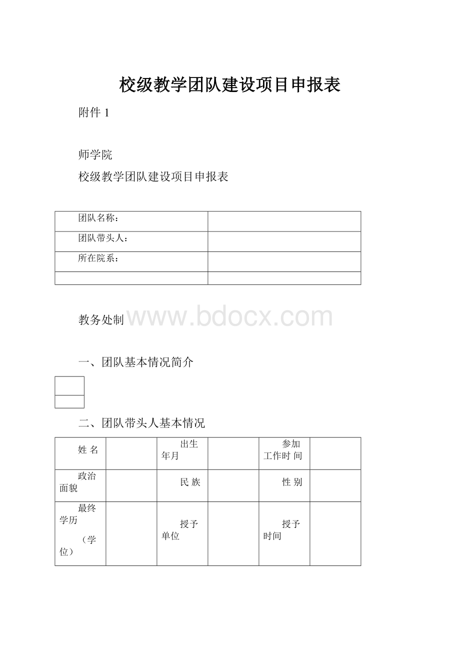 校级教学团队建设项目申报表.docx