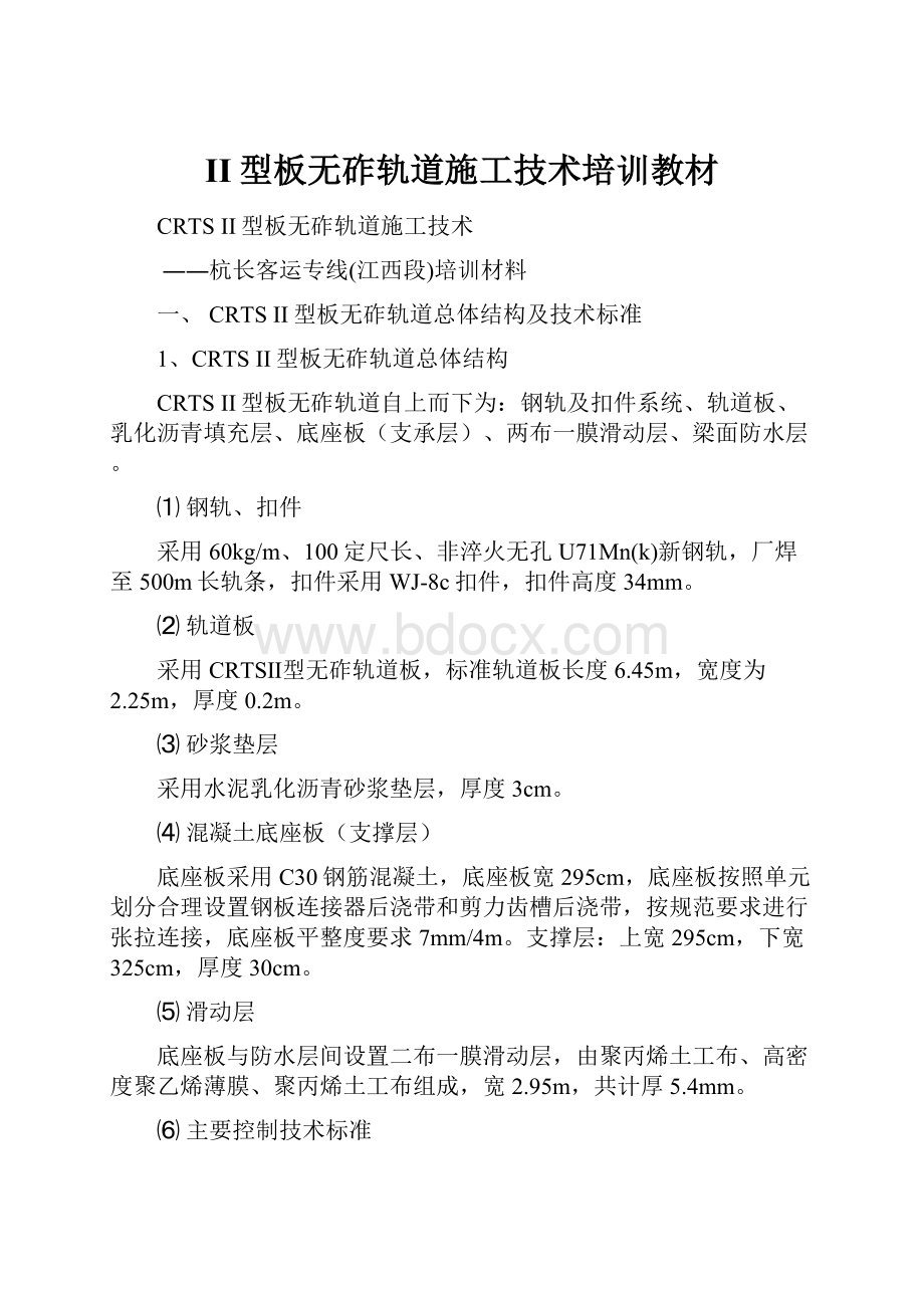 II型板无砟轨道施工技术培训教材.docx_第1页