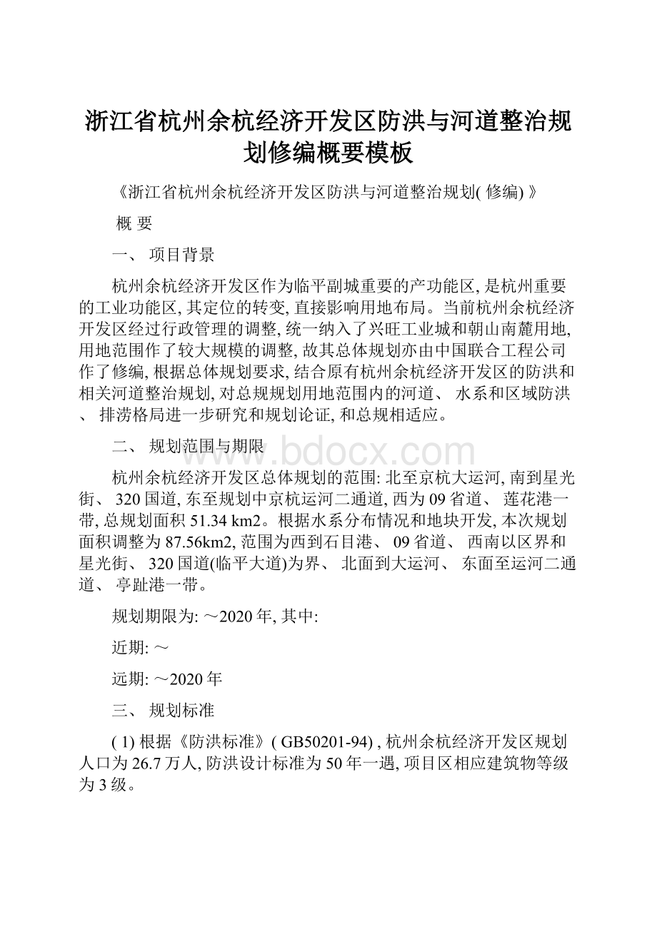 浙江省杭州余杭经济开发区防洪与河道整治规划修编概要模板.docx