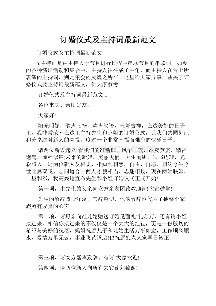 订婚仪式及主持词最新范文.docx_第1页