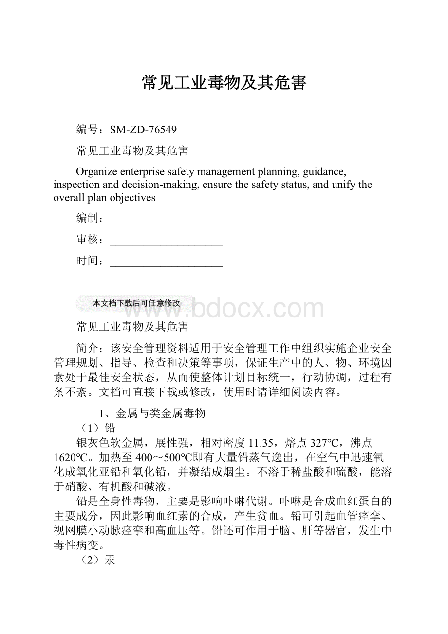 常见工业毒物及其危害.docx_第1页