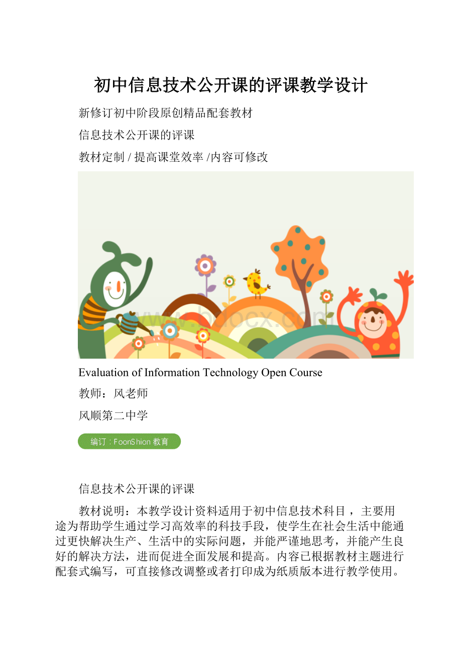 初中信息技术公开课的评课教学设计Word格式.docx_第1页