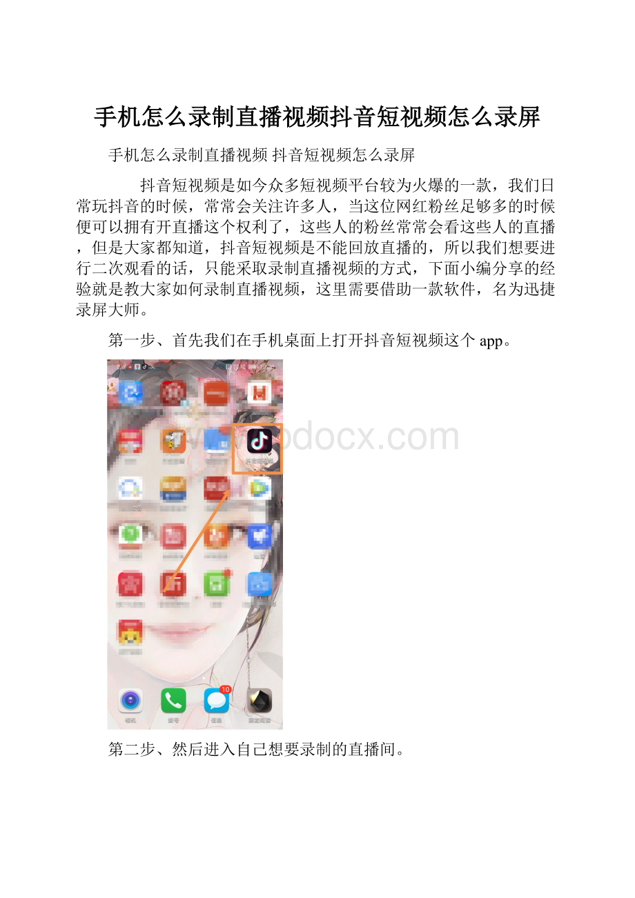 手机怎么录制直播视频抖音短视频怎么录屏.docx_第1页