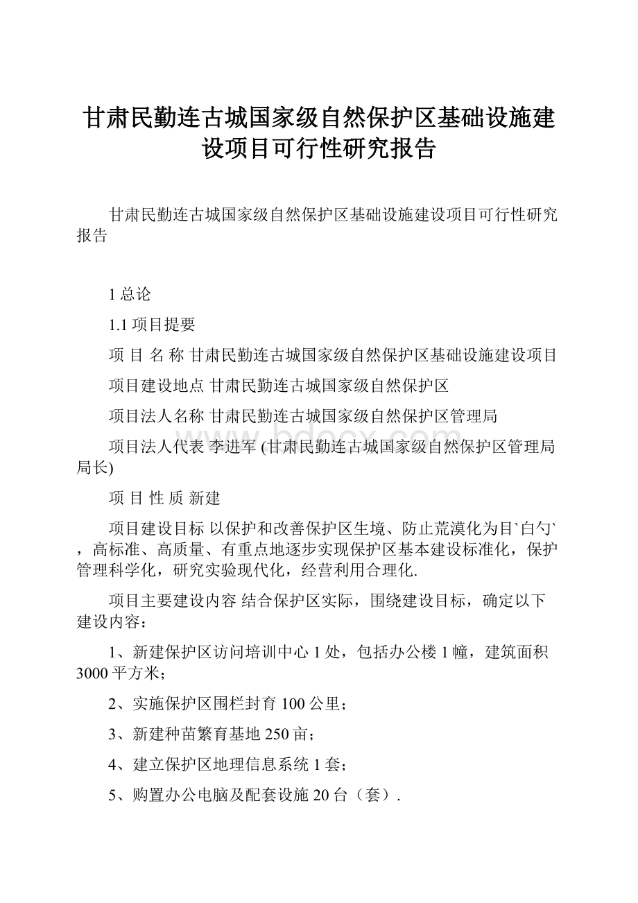 甘肃民勤连古城国家级自然保护区基础设施建设项目可行性研究报告.docx_第1页