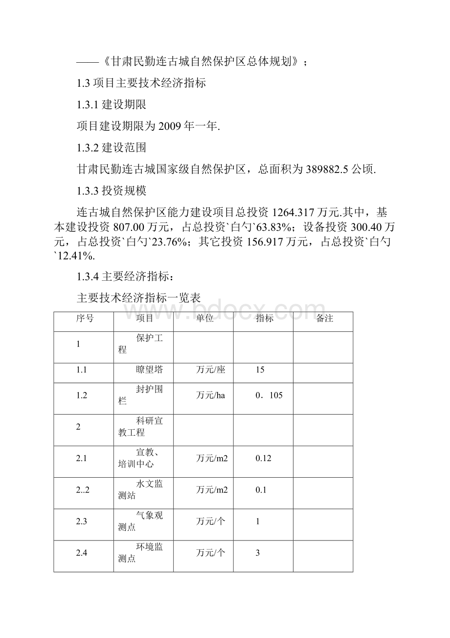 甘肃民勤连古城国家级自然保护区基础设施建设项目可行性研究报告.docx_第3页