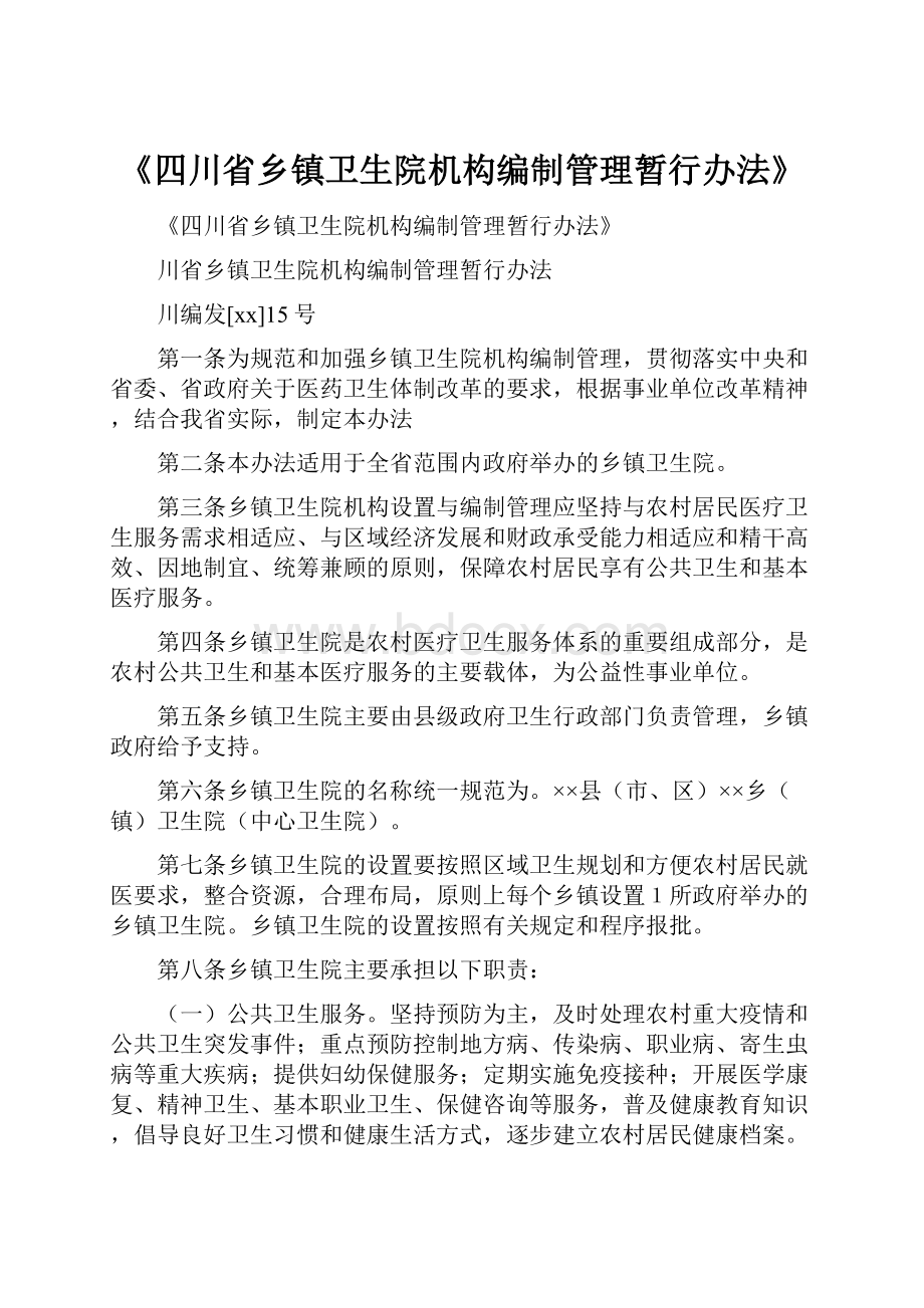 《四川省乡镇卫生院机构编制管理暂行办法》.docx