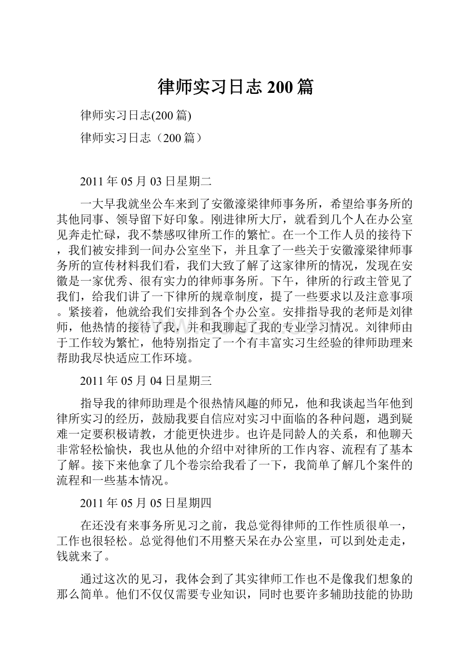 律师实习日志200篇.docx