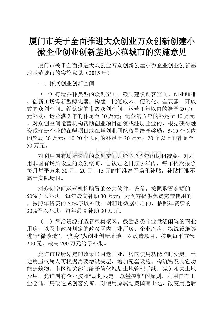 厦门市关于全面推进大众创业万众创新创建小微企业创业创新基地示范城市的实施意见.docx