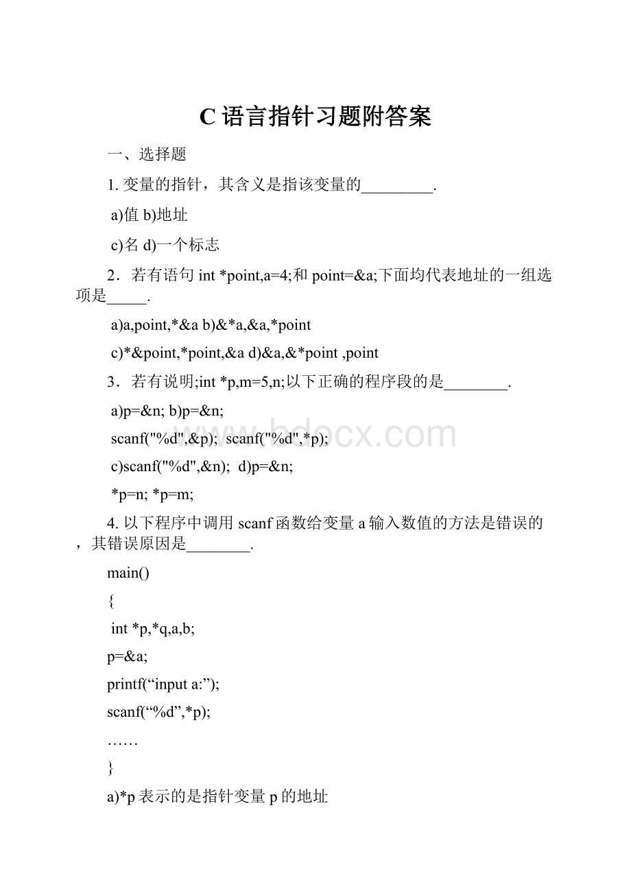 C语言指针习题附答案.docx_第1页