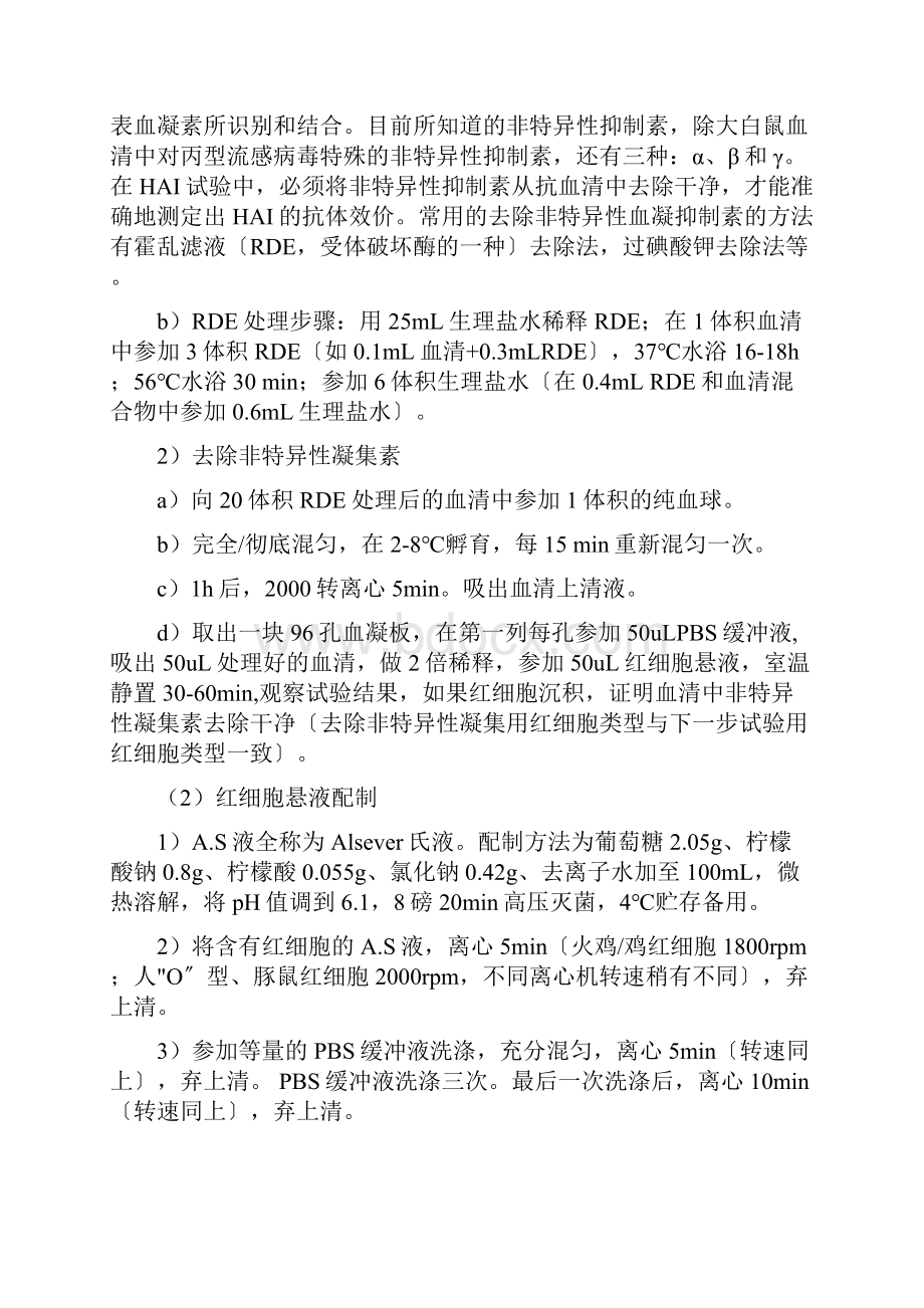 红细胞凝集及红细胞凝集抑制试验.docx_第3页