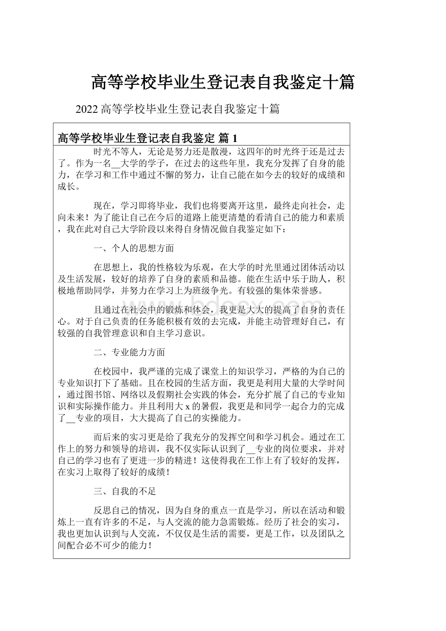 高等学校毕业生登记表自我鉴定十篇.docx_第1页