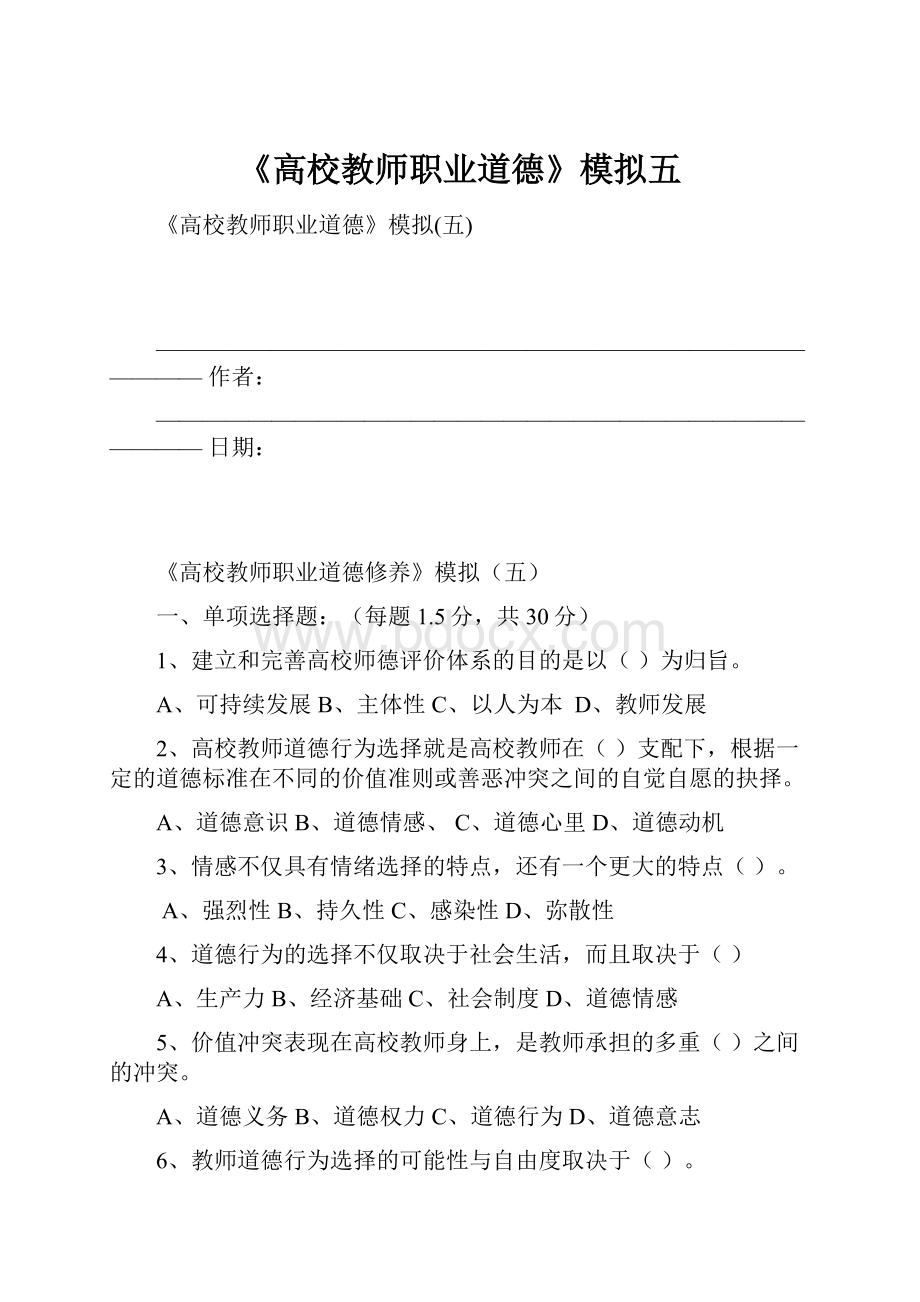 《高校教师职业道德》模拟五.docx_第1页