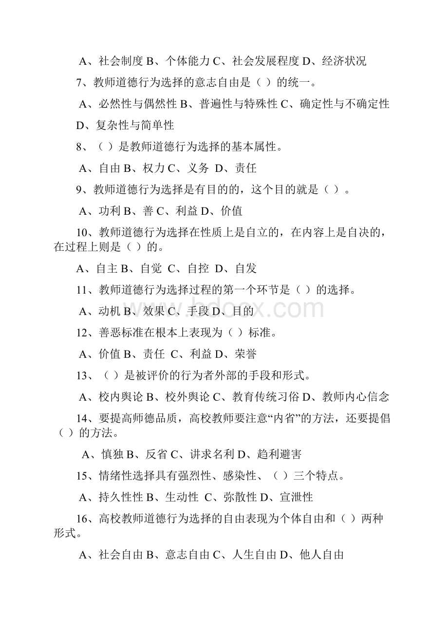 《高校教师职业道德》模拟五.docx_第2页