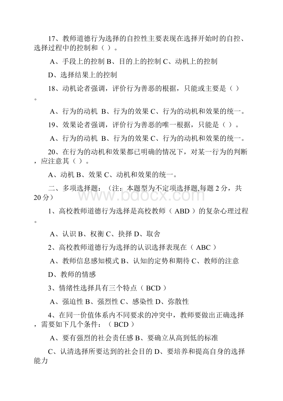 《高校教师职业道德》模拟五.docx_第3页