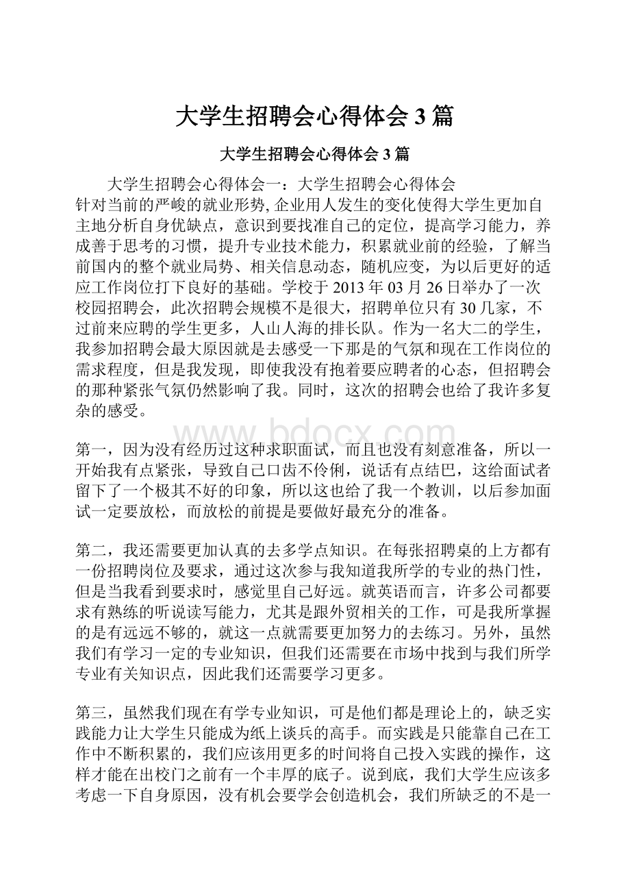 大学生招聘会心得体会3篇.docx_第1页