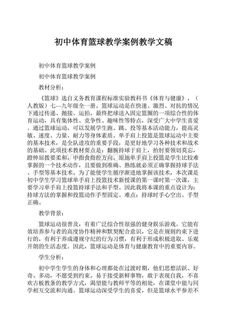 初中体育篮球教学案例教学文稿.docx