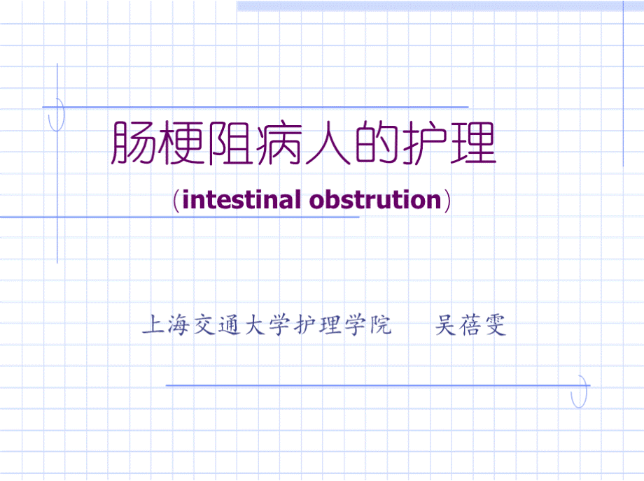 肠梗阻病人的护理.pptx_第1页