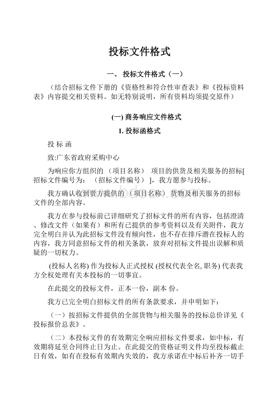 投标文件格式.docx_第1页