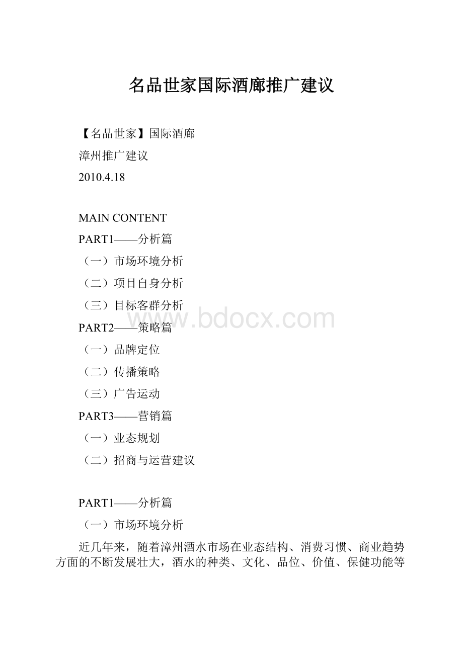 名品世家国际酒廊推广建议.docx