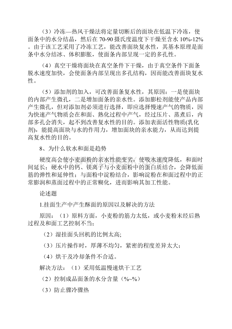 食品加工工艺学复习题Word格式文档下载.docx_第3页