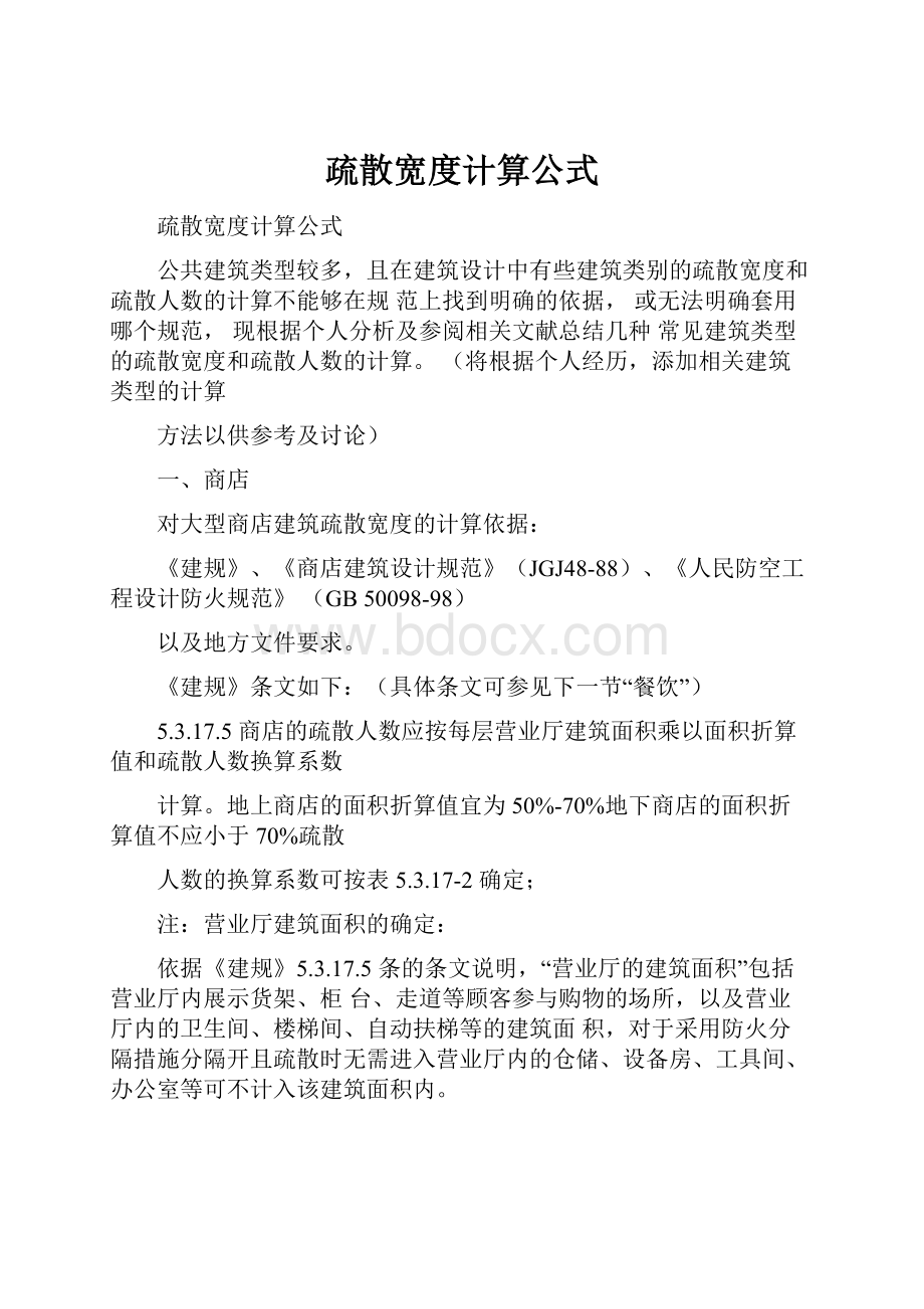 疏散宽度计算公式.docx