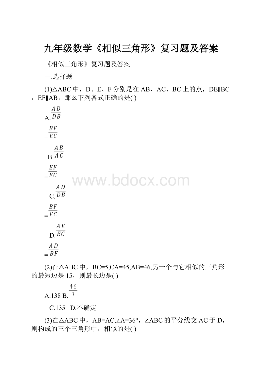 九年级数学《相似三角形》复习题及答案文档格式.docx