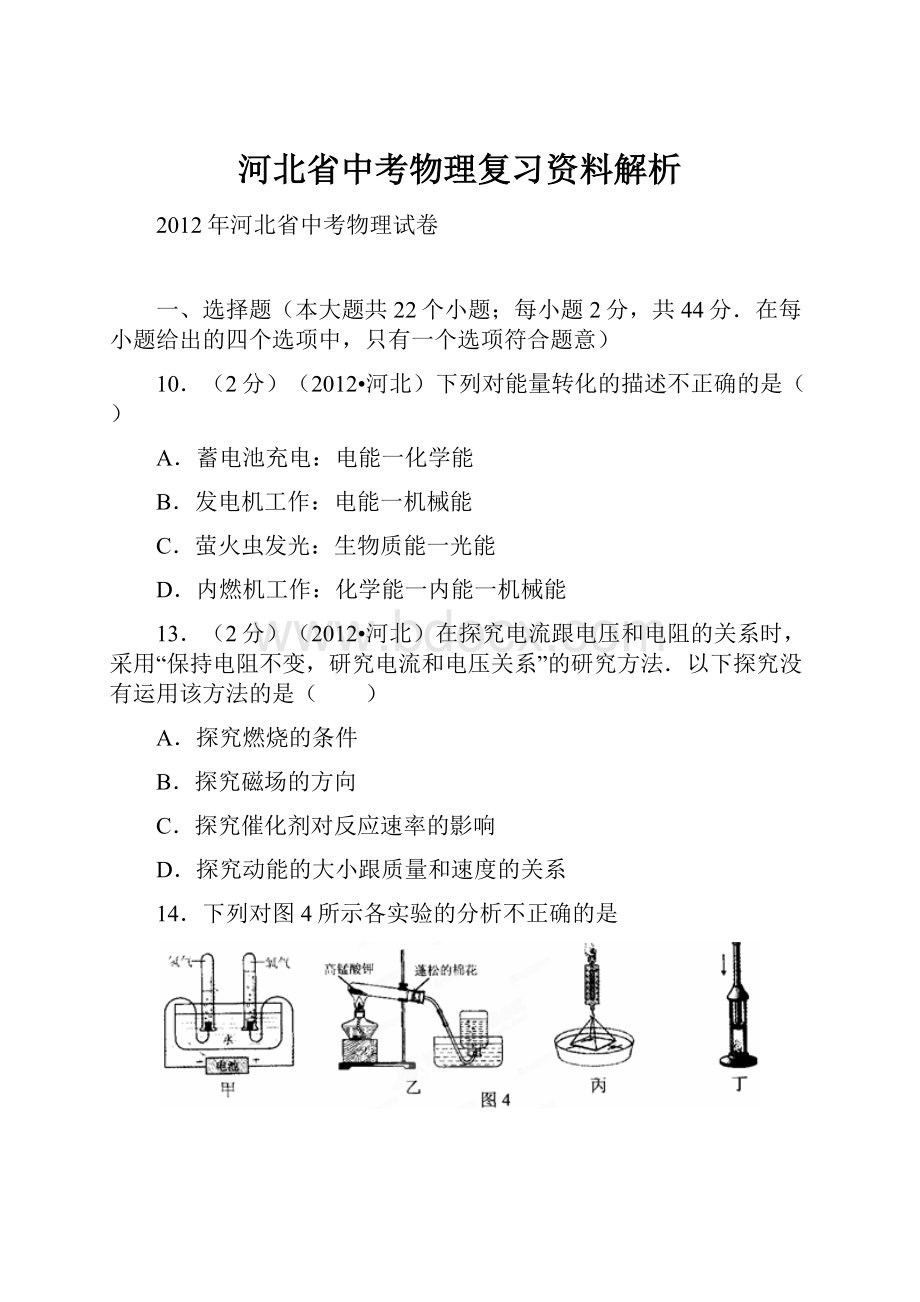 河北省中考物理复习资料解析.docx_第1页