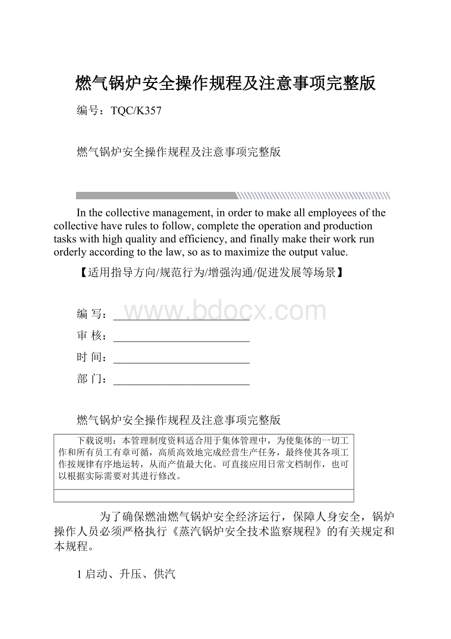 燃气锅炉安全操作规程及注意事项完整版.docx_第1页